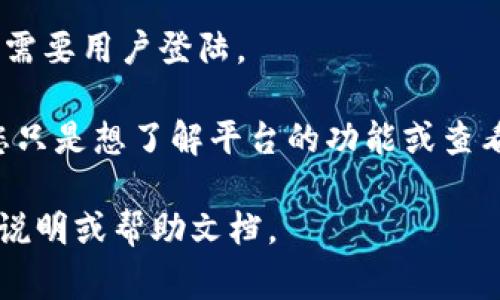 Tokenim 是一种基于区块链的数字资产管理平台，用户在使用时是否需要登陆取决于具体的操作和功能。通常情况下，进行以下操作时可能需要登陆：

1. **账户管理**：如果您需要查看或管理您的数字资产，通常需要创建并登陆账户。

2. **交易执行**：进行资产交易时，为了确保安全和确认交易身份，平台一般要求用户登陆。

3. **个性化设置**：更改个人信息、设置安全选项等，通常也需要用户登陆。

然而，部分基本信息查询或浏览功能可能不需要登陆。如果您只是想了解平台的功能或查看公开信息，有时可以直接访问而无需登陆。

在实际使用中，具体的需求和功能请参考 Tokenim 的官方说明或帮助文档。