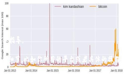 在处理“tokenim一直打包中”这个问题时，首先需要明确以下几个方面：

1. **问题描述**：tokenim工具或服务在打包过程中长时间未返回结果，用户无法进行后续步骤，这可能影响项目的进度。
   
2. **可能原因**：出现“打包中”状态的原因可能有很多，包括：
   - 网络连接不稳定。
   - 服务端出现问题或维护。
   - 本地环境配置不当。
   - 输入的代码或资源存在大量错误或冲突。

3. **解决方法**：
   - **检查网络**：确保网络连接正常，可以尝试重新连接。
   - **查看日志**：在开发工具中查看控制台或日志输出，找出可能的错误信息。
   - **尝试重启**：关闭并重新启动tokenim服务，或者重启计算机。
   - **更新工具**：确保你使用的tokenim是最新版本，更新工具可能会解决一些已知问题。
   - **查阅文档**：查阅官方文档或社区论坛，寻找类似问题的解决方案。
   - **联系支持**：如果以上步骤无法解决问题，建议联系tokenim的技术支持团队，寻求专业指导。

这些步骤应该能帮助你解决“tokenim一直打包中”的问题，回到顺利工作的状态。若能提供更多细节，比如你所用的平台或者具体的操作步骤，我能给出更为准确的建议。希望这些信息能够帮助到你！如果有其他问题，欢迎随时询问。
