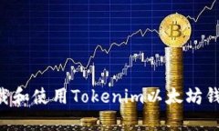 如何安全下载和使用Tokenim以太坊钱包：全面指南
