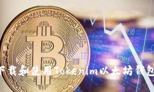 如何安全下载和使用Tokenim以太坊钱包：全面指南