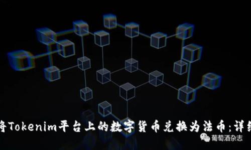 如何将Tokenim平台上的数字货币兑换为法币：详细指南