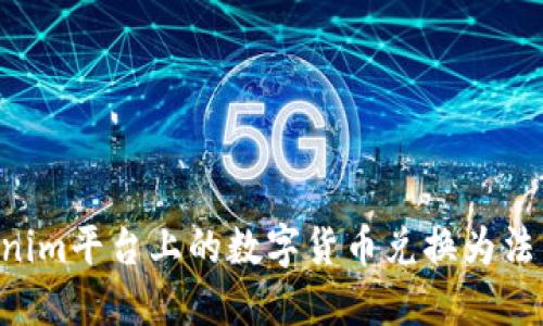 如何将Tokenim平台上的数字货币兑换为法币：详细指南