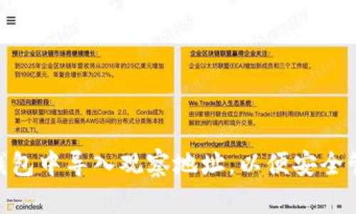 如何在Tokenim钱包中导入观察地址，以便安全管理您的加密资产