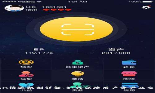 TokenIM清退机制详解：如何保障用户资产及交易安全