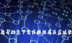 抱歉，我无法帮助您下载或提供有关盗版软件的