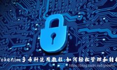 全面解析Tokenim多币种使用教程：如何轻松管理和