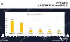 在华为手机上下载Tokenim应用的详细指南