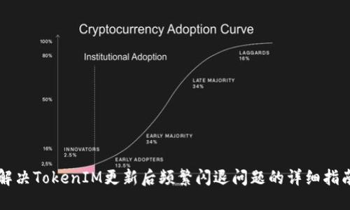 解决TokenIM更新后频繁闪退问题的详细指南