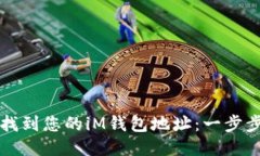 轻松找到您的iM钱包地址：一步步指南