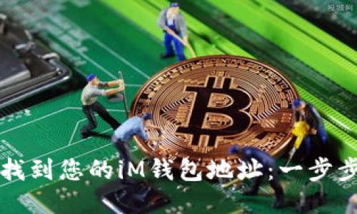 轻松找到您的iM钱包地址：一步步指南