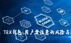 Tokenim TRX钱包：用户需注意的风险与对策分析