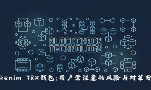 Tokenim TRX钱包：用户需注意的风险与对策分析