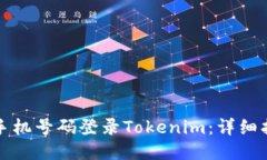 如何使用手机号码登录Tokenim：详细指导与技巧