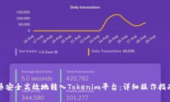 如何将比特币安全高效地转入Tokenim平台：详细操