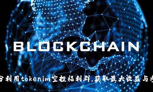 如何充分利用tokenim空投福利群，获取最大收益与参与技巧