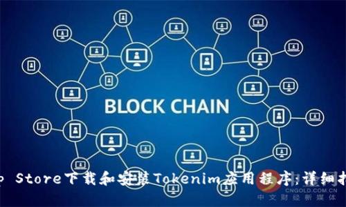 如何在App Store下载和安装Tokenim应用程序：详细指导与技巧