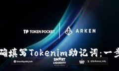 如何正确填写Tokenim助记词：一步步指南