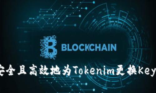 如何安全且高效地为Tokenim更换Keystore