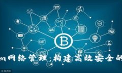 全面探讨Tokenim网络管理：构建高效安全的区块链