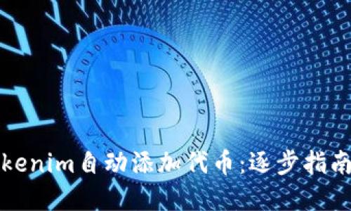 如何通过Tokenim自动添加代币：逐步指南与实用技巧