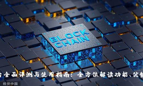 Tokenim平台全面评测与使用指南: 全方位解读功能、优势与适用场景
