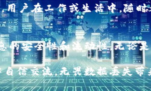 jyh1“TokenIM 备份：确保对即时通讯数据的完全掌控”/jyh1
TokenIM, 备份, 数据安全, 即时通讯/guanjianci

为什么需要即时通讯数据备份
在当今数字化时代，社交网络和即时通讯已成为人们沟通交流的重要途径。无论是工作还是个人生活，我们在这些平台中交换着大量的信息。然而，这样的便利也带来了数据安全的隐患，任何一次意外的数据丢失都可能导致信息无法恢复，甚至影响到我们的工作和生活。因此，了解和实施即时通讯数据备份的重要性尤为关键。

无论是因设备损坏、意外删除还是软件故障，数据丢失的潜在风险无处不在。而即时通讯工具，如TokenIM，为用户提供了便捷的聊天和分享功能，但同时，也让数据保护的需求愈显迫切。通过定期备份数据，用户能够在面临突发状况时，保障信息的安全与完整，从而降低因数据丢失带来的焦虑。

TokenIM 的备份机制
TokenIM作为一款现代化的即时通讯应用，其备份机制设计充分考虑了用户的安全需求。首先，TokenIM支持多种备份方式，包括云备份和本地备份，用户可以根据自己的需求选择合适的方式。云备份让用户可以将数据存储于云端，避免由于设备损坏而造成的数据丢失，而本地备份则提供了用户更多的控制权，使他们能够将数据保存在个人设备上。

此外，TokenIM的备份过程简单易行，用户只需在设置中找到备份选项，按指示完成操作，即可实现数据的全方位保护。先进的加密技术则确保了备份数据的安全性，即使在数据传输过程中，用户的信息也不会被外部威胁所侵犯。

在不同场景下的数据备份策略
虽然TokenIM提供了便捷的备份功能，但在实际操作中，用户应根据不同场景制定相应的备份策略。例如，工作时用户可能更为频繁地使用TokenIM进行团队沟通，因此应及时备份与项目相关的信息。而在个人生活中，备份与家人朋友之间的聊天记录，则可以在重要时刻保留珍贵的回忆。

此外，老百姓在使用TokenIM时，可能还需考虑到不同设备之间的数据同步问题。在办公场景中，常常需要在手机和电脑之间切换，因此确保在不同设备中均有备份，才能避免因设备间数据不一致导致的信息混乱。

备份数据的恢复与管理
TokenIM不仅注重数据备份的便捷性，同时也提供了高效的数据恢复机制。如果用户不慎删除了重要的消息或文件，恢复过程简单直观。通过应用内的恢复功能，用户只需选择所需恢复的备份，便可在短时间内找回所丢失的信息。

为了更好地维护数据的完整性，TokenIM还允许用户定期检查和管理备份数据。这意味着用户可以随时判断备份的状态，及时更新过期的数据，确保其信息安全。此外，对于已不再需要的数据，用户可以选择进行删除，进一步保障私密信息不会泄露。这样的管理方式为用户提供了更大的安全感。

使用TokenIM备份的额外优势
除了基础的数据安全属性，TokenIM备份还为用户提供了其他一些额外的好处。例如，通过备份功能，用户可以轻松迁移账号至新设备，而不必担心数据遗失。这一特性尤其适用于频繁更换手机或者工作环境的用户，使得信息的转移更为无缝。

此外，TokenIM备份的数据可被用户随时访问，这意味着无论身处何地，只要有网络，用户均可轻松浏览和检索所需的信息。这种便利性提升了即时通讯的灵活性，用户在工作或生活中，随时都能轻松获取所需的数据，让沟通交流更加顺畅。

总结：令沟通更放心的备份功能
总的来说，TokenIM的备份功能为用户提供了全面而周到的数据保护解决方案。通过合理的备份策略和便捷的恢复机制，无论在何种情况下，用户都能享受到信息的安全性和流动性。无论是工作中的重要文件、团队讨论的记录，还是私下与亲友分享的精彩瞬间，TokenIM都能通过高效的备份和恢复机制，为用户的即时通讯体验增添一份保障。

在不断变化的沟通环境中，确保信息的安全性和流动性是每一个用户都应关注的重要课题，而TokenIM正是这样一款值得信赖的工具，帮助我们在繁忙的生活中自信交流，无畏数据丢失带来的困扰，真正实现安全与便利的完美结合。