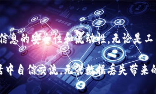 jyh1“TokenIM 备份：确保对即时通讯数据的完全掌控”/jyh1
TokenIM, 备份, 数据安全, 即时通讯/guanjianci

为什么需要即时通讯数据备份
在当今数字化时代，社交网络和即时通讯已成为人们沟通交流的重要途径。无论是工作还是个人生活，我们在这些平台中交换着大量的信息。然而，这样的便利也带来了数据安全的隐患，任何一次意外的数据丢失都可能导致信息无法恢复，甚至影响到我们的工作和生活。因此，了解和实施即时通讯数据备份的重要性尤为关键。

无论是因设备损坏、意外删除还是软件故障，数据丢失的潜在风险无处不在。而即时通讯工具，如TokenIM，为用户提供了便捷的聊天和分享功能，但同时，也让数据保护的需求愈显迫切。通过定期备份数据，用户能够在面临突发状况时，保障信息的安全与完整，从而降低因数据丢失带来的焦虑。

TokenIM 的备份机制
TokenIM作为一款现代化的即时通讯应用，其备份机制设计充分考虑了用户的安全需求。首先，TokenIM支持多种备份方式，包括云备份和本地备份，用户可以根据自己的需求选择合适的方式。云备份让用户可以将数据存储于云端，避免由于设备损坏而造成的数据丢失，而本地备份则提供了用户更多的控制权，使他们能够将数据保存在个人设备上。

此外，TokenIM的备份过程简单易行，用户只需在设置中找到备份选项，按指示完成操作，即可实现数据的全方位保护。先进的加密技术则确保了备份数据的安全性，即使在数据传输过程中，用户的信息也不会被外部威胁所侵犯。

在不同场景下的数据备份策略
虽然TokenIM提供了便捷的备份功能，但在实际操作中，用户应根据不同场景制定相应的备份策略。例如，工作时用户可能更为频繁地使用TokenIM进行团队沟通，因此应及时备份与项目相关的信息。而在个人生活中，备份与家人朋友之间的聊天记录，则可以在重要时刻保留珍贵的回忆。

此外，老百姓在使用TokenIM时，可能还需考虑到不同设备之间的数据同步问题。在办公场景中，常常需要在手机和电脑之间切换，因此确保在不同设备中均有备份，才能避免因设备间数据不一致导致的信息混乱。

备份数据的恢复与管理
TokenIM不仅注重数据备份的便捷性，同时也提供了高效的数据恢复机制。如果用户不慎删除了重要的消息或文件，恢复过程简单直观。通过应用内的恢复功能，用户只需选择所需恢复的备份，便可在短时间内找回所丢失的信息。

为了更好地维护数据的完整性，TokenIM还允许用户定期检查和管理备份数据。这意味着用户可以随时判断备份的状态，及时更新过期的数据，确保其信息安全。此外，对于已不再需要的数据，用户可以选择进行删除，进一步保障私密信息不会泄露。这样的管理方式为用户提供了更大的安全感。

使用TokenIM备份的额外优势
除了基础的数据安全属性，TokenIM备份还为用户提供了其他一些额外的好处。例如，通过备份功能，用户可以轻松迁移账号至新设备，而不必担心数据遗失。这一特性尤其适用于频繁更换手机或者工作环境的用户，使得信息的转移更为无缝。

此外，TokenIM备份的数据可被用户随时访问，这意味着无论身处何地，只要有网络，用户均可轻松浏览和检索所需的信息。这种便利性提升了即时通讯的灵活性，用户在工作或生活中，随时都能轻松获取所需的数据，让沟通交流更加顺畅。

总结：令沟通更放心的备份功能
总的来说，TokenIM的备份功能为用户提供了全面而周到的数据保护解决方案。通过合理的备份策略和便捷的恢复机制，无论在何种情况下，用户都能享受到信息的安全性和流动性。无论是工作中的重要文件、团队讨论的记录，还是私下与亲友分享的精彩瞬间，TokenIM都能通过高效的备份和恢复机制，为用户的即时通讯体验增添一份保障。

在不断变化的沟通环境中，确保信息的安全性和流动性是每一个用户都应关注的重要课题，而TokenIM正是这样一款值得信赖的工具，帮助我们在繁忙的生活中自信交流，无畏数据丢失带来的困扰，真正实现安全与便利的完美结合。