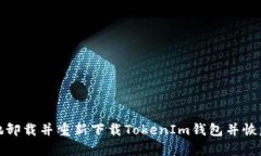 如何安全地卸载并重新下载TokenIm钱包并恢复账户