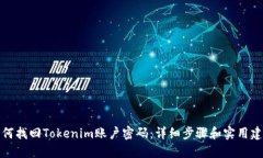 如何找回Tokenim账户密码：详细步骤和实用建议