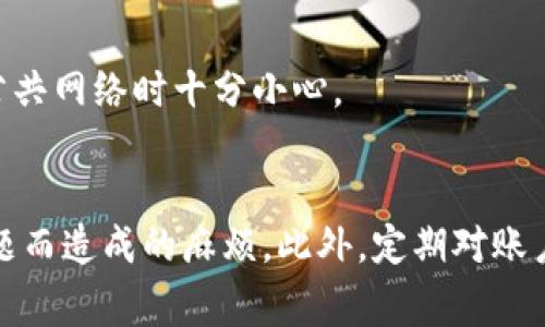 找回Tokenim账号密码的步骤及常见问题解答

Tokenim, 账号, 密码, 找回/guanjianci

前言：为何找回密码是必不可少的一步？
在数字化的今天，每个人都可能需要管理多个账户和密码，这其中也包括各种在线加密交易平台如Tokenim。忘记密码是一种常见的现象，这可能会让人感到沮丧，但不要灰心。通过合理的步骤，我们可以轻松找回账号，重新访问我们的资产。在这篇文章中，我们将详细讨论如何找回Tokenim的账号密码，并回答一些常见问题。

第一步：访问Tokenim官网并找到找回密码的链接
首先，打开你的浏览器，访问Tokenim的官网。在首页登录界面，你应该能看到一个“忘记密码”或“找回密码”的选项。点击这个链接，系统将引导你进入密码重置流程。

第二步：输入注册时使用的邮箱或手机号码
在重置密码的页面，你需要输入你在Tokenim注册时所使用的邮箱地址或手机号码。确保输入的信息是正确的，然后点击“提交”按钮。稍等片刻，系统会检测你输入的信息是否与注册信息相符。

第三步：查收重置密码的邮件或短信
如果你输入的邮箱或手机号是正确的，Tokenim会发送一封重置密码的邮件或者一条含有验证码的短信给你。请确保查看所有邮件文件夹，包括垃圾箱。邮件通常包含一个链接，点击后会引导你到密码重置页面。

第四步：设置新密码
在打开的重置密码页面，系统将要求你输入新密码。为了确保安全性，建议使用包含字母、数字和特殊字符的复杂密码。同时，请不要使用与你之前的密码相同的内容。确保新密码足够强大，以保护你的账户安全。

第五步：确认新密码
输入新密码后，通常会要求你再次确认以确保没有输入错误。确认后，点击“提交”以完成更改。此时，你的Tokenim账号密码已经成功重置。

常见问题解答
h4我没有收到重置邮件/短信，怎么办？/h4
首先，检查你的垃圾邮件文件夹或其他子文件夹。其次，确认你输入的邮箱或手机号码是正确的。如果依然没有收到，建议稍等几分钟再试一次，或联系Tokenim客服进行帮助。

h4我记不清我的注册邮箱，可以怎样找回帐户？/h4
如果你忘记了注册邮箱，联系Tokenim客服是最好的选择。他们通常会要求你提供一些身份验证信息，以确保你是账户的真正拥有者。

h4我的新密码需要满足什么要求？/h4
大多数平台都会对密码设置一些要求，比如最少字符数、必须包含字母和数字，以及某些特殊字符。建议在设置新密码时查看相关说明，并遵循这些建议。

保护你的Tokenim账户的额外安全措施
在找回密码后，为了保护你的Tokenim账户不再被轻易攻击，以下是一些建议：避免使用简单的密码，定期更新密码，启用双重认证功能，并在使用公共网络时十分小心。

总结
找回Tokenim账号密码的步骤看似简单，但在实际操作中可能会遇到一些困难。通过这篇文章的指导，希望你能够顺利找回账户，避免因为密码问题而造成的麻烦。此外，定期对账户进行安全检查和拥有良好的密码管理习惯，也是保护自己资产的重要一环。欢迎大家在使用Tokenim的过程中畅所欲言，分享你们的经验和挑战。