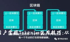 一步步引导新用户掌握Tokenim使用技巧：从注册到