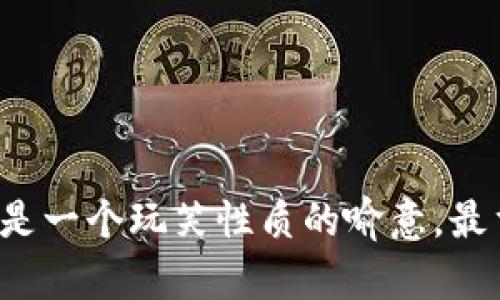 取一个具有创意和个性化的tokenim（别名或昵称）可以是一个有趣的过程。以下是一些建议和步骤，帮助你选择一个适合自己的tokenim姓名。

1. 确定个性特征
首先，想一想你想要传达的个性特征。你是喜欢冒险，还是更倾向于温柔和内敛？是幽默风趣，还是深思熟虑？这些都可以为你的名字提供灵感。

2. 结合兴趣与爱好
考虑你的兴趣爱好，比如你喜欢的动物、电影、书籍或音乐。比如，你喜欢猫咪，可以用“Meow”作为开头，结合其他元素组成一个独特的名字，例如“MeowMaster”或“MeowMagic”。

3. 尝试与组合
从你喜欢的事物中到一些关键词，然后进行组合。使用词语的变体或者将不同的词拼在一起，可以产生有趣而独特的效果。例如，喜欢科学和航天的你，可以创造出“CosmicExplorer”。

4. 使用多种语言的元素
如果你对某种语言情有独钟，可以从中挑选词汇进行组合。例如，西班牙语中“estrella”意为星星，可以与其他词结合，形成“StarVoyager”。

5. 加入流行文化元素
选择一些流行文化中的元素，例如你最喜欢的角色、游戏或影视作品。比如，如果你特别喜欢《游戏王》，可以加入“Duel”相关的元素，形成“DuelistDaredevil”。

6. 确保易于记忆与发音
一个好的tokenim姓名应该，易于记忆和发音。避免使用复杂的词汇或拼写，以免给别人造成困扰。越简单易记的名字，越容易被人们记住。

7. 测试与反馈
在决定之前，不妨和朋友分享你的几个选项，听听他们的反馈和建议。有时候，别人的看法能帮助你看到不同的角度，作出更好的选择。

8. 注意隐含意义
有些词或名字可能在不同文化中具有不同的含义，因此在选择时确保没有负面的或误解。

总结
选择一个tokenim姓名是一个创造性的过程，可以充分发挥你的想象力和个性。无论你选择一个严肃的名字，还是一个玩笑性质的喻意，最重要的是它能够代表你，触动你。希望上述建议能帮助你找到一个理想的tokenim，让你在网络世界中独树一帜。