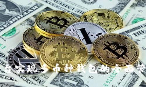 如何利用IM平台实现多币种钱包的全面管理与投资策略