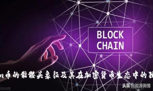 Tokenim币的骷髅头象征及其在加密货币生态中的独特地位