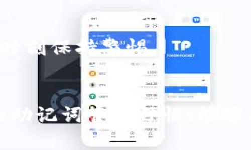   如何找回忘记的Tokenim助记词：完整指南 / 
 guanjianzi Tokenim, 助记词, 数字货币, 账户恢复 /guanjianzi 

引言：Tokenim及其助记词的重要性
在数字货币的世界中，Tokenim作为一种重要的数字资产管理工具，帮助用户以安全、便捷的方式管理他们的加密资产。其中，助记词（也称为恢复短语）是存取和恢复账户的关键。然而，很多用户在使用Tokenim的过程中，可能会忘记其助记词。本文将详细探讨在忘记助记词后的应对策略，帮助用户尽快恢复他们的Tokenim账户，确保数字资产的安全。

Tokenim助记词的作用
助记词是由一组随机生成的单词组成，通常为12到24个。这些单词按照特定顺序排列，是加密货币用户访问其账户的唯一凭证。如果用户忘记了助记词，便无法再次访问其账户和资产。因此，保护好助记词，并定期备份，是每位数字货币用户都应遵循的重要实践。

忘记助记词后的应对步骤
如果你遗忘了Tokenim的助记词，不必惊慌。以下是一些可以尝试的步骤：

h41. 检查备份/h4
首先，仔细检查是否有任何形式的助记词备份。许多人在首次设置Tokenim时，都会被提醒记录助记词。如果你有手写的备忘录或电子备份，请及时查看。

h42. 尝试回忆助记词/h4
如果没有备份，可以尝试回忆。用平静的心态，想想助记词的可能组成。一些用户会发现，单词的顺序或拼写可能是可以在无意识中想起的。

h43. 联系Tokenim支持团队/h4
如果尝试之后仍然无法找回助记词，可以联系Tokenim的客户支持团队。他们可能会提供一些解决方案，尽管由于安全原因，他们通常不会直接提供助记词帮助。

数据恢复和技术支持
在许多情况下，Tokenim或其他加密钱包并没有针对忘记助记词的正式恢复方案。这是为了保护用户的资金安全。每种钱包都实现了去中心化的使命，确保用户自己负责安全。虽然这意味着账户的安全性在用户手中，但也意味着一旦忘记助记词，恢复过程可能会相对复杂和困难。

如何有效地管理助记词
在经历过遗忘助记词的困扰后，管理助记词的重要性愈显突显。以下是一些有效的实践： 

h41. 书面记录/h4
最简单的方法是将助记词手写下来，并保存在保险箱或固定的位置，避免数字形式可能受到的黑客攻击风险。

h42. 多重备份/h4
制作多个副本，分开存放在不同的地方，例如家庭、亲友那里，或使用安全的外部存储设备。这样即使某个备份丢失，其他的也能作为后盾。

h43. 使用密码管理工具/h4
在数字时代，密码管理工具也成为一种流行的选择，它能够安全地存储各种密码和助记词，并且都是加密保存的，确保安全性。

可能性和风险
尽管采取了一系列措施来保护助记词，但仍然存在不可预见的风险。例如，意外事故、盗窃或自然灾害等都可能导致助记词的丢失。因此，用户在管理助记词的过程中，必须时刻保持警惕。

总结
在数字货币快速发展的今天，Tokenim成为了越来越多用户的选择。助记词是保障用户账户安全的重要工具，如果不幸忘记了助记词，需要认真寻求解决方案。同时，良好的助记词管理习惯，能够有效地预防此类问题的发生，为用户的数字资产保驾护航。希望通过以上的指导和建议，能够帮助到面临困扰的用户，让每一位Tokenim的使用者都能安心投资，快乐交易。