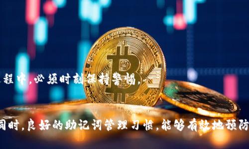   如何找回忘记的Tokenim助记词：完整指南 / 
 guanjianzi Tokenim, 助记词, 数字货币, 账户恢复 /guanjianzi 

引言：Tokenim及其助记词的重要性
在数字货币的世界中，Tokenim作为一种重要的数字资产管理工具，帮助用户以安全、便捷的方式管理他们的加密资产。其中，助记词（也称为恢复短语）是存取和恢复账户的关键。然而，很多用户在使用Tokenim的过程中，可能会忘记其助记词。本文将详细探讨在忘记助记词后的应对策略，帮助用户尽快恢复他们的Tokenim账户，确保数字资产的安全。

Tokenim助记词的作用
助记词是由一组随机生成的单词组成，通常为12到24个。这些单词按照特定顺序排列，是加密货币用户访问其账户的唯一凭证。如果用户忘记了助记词，便无法再次访问其账户和资产。因此，保护好助记词，并定期备份，是每位数字货币用户都应遵循的重要实践。

忘记助记词后的应对步骤
如果你遗忘了Tokenim的助记词，不必惊慌。以下是一些可以尝试的步骤：

h41. 检查备份/h4
首先，仔细检查是否有任何形式的助记词备份。许多人在首次设置Tokenim时，都会被提醒记录助记词。如果你有手写的备忘录或电子备份，请及时查看。

h42. 尝试回忆助记词/h4
如果没有备份，可以尝试回忆。用平静的心态，想想助记词的可能组成。一些用户会发现，单词的顺序或拼写可能是可以在无意识中想起的。

h43. 联系Tokenim支持团队/h4
如果尝试之后仍然无法找回助记词，可以联系Tokenim的客户支持团队。他们可能会提供一些解决方案，尽管由于安全原因，他们通常不会直接提供助记词帮助。

数据恢复和技术支持
在许多情况下，Tokenim或其他加密钱包并没有针对忘记助记词的正式恢复方案。这是为了保护用户的资金安全。每种钱包都实现了去中心化的使命，确保用户自己负责安全。虽然这意味着账户的安全性在用户手中，但也意味着一旦忘记助记词，恢复过程可能会相对复杂和困难。

如何有效地管理助记词
在经历过遗忘助记词的困扰后，管理助记词的重要性愈显突显。以下是一些有效的实践： 

h41. 书面记录/h4
最简单的方法是将助记词手写下来，并保存在保险箱或固定的位置，避免数字形式可能受到的黑客攻击风险。

h42. 多重备份/h4
制作多个副本，分开存放在不同的地方，例如家庭、亲友那里，或使用安全的外部存储设备。这样即使某个备份丢失，其他的也能作为后盾。

h43. 使用密码管理工具/h4
在数字时代，密码管理工具也成为一种流行的选择，它能够安全地存储各种密码和助记词，并且都是加密保存的，确保安全性。

可能性和风险
尽管采取了一系列措施来保护助记词，但仍然存在不可预见的风险。例如，意外事故、盗窃或自然灾害等都可能导致助记词的丢失。因此，用户在管理助记词的过程中，必须时刻保持警惕。

总结
在数字货币快速发展的今天，Tokenim成为了越来越多用户的选择。助记词是保障用户账户安全的重要工具，如果不幸忘记了助记词，需要认真寻求解决方案。同时，良好的助记词管理习惯，能够有效地预防此类问题的发生，为用户的数字资产保驾护航。希望通过以上的指导和建议，能够帮助到面临困扰的用户，让每一位Tokenim的使用者都能安心投资，快乐交易。