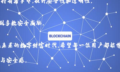   Tokenim钱包丢币事件解析：用户如何保护自己的数字资产 / 
 guanjianci Tokenim, 钱包丢币, 数字资产, 保护方法 /guanjianci 

引言
在数字货币迅速发展的今天，数字资产的管理变得异常重要。然而，随着Tokenim钱包丢币事件的曝光，不少用户开始对数字钱包的安全性产生了质疑。在这篇文章中，我们将详细分析此次事件的经过，探讨用户在遭遇类似事件时如何保护自己的资产，并提供一些实用的安全建议。

Tokenim钱包丢币事件概述
Tokenim钱包是一个近年来颇受欢迎的数字资产管理工具，以其用户友好的界面和多样化的功能而被广泛使用。然而，近期有多个用户报告称，其在使用Tokenim钱包的过程中遭遇了资产丢失的情况。这一事件迅速引发了广泛的关注，社交媒体上更是热议不断。

根据用户的反馈，丢币的原因主要可以归结为几个方面：钱包的安全漏洞、钓鱼攻击以及用户自身的操作失误。这些因素共同作用，导致了用户资产的重大损失。尤其是对于新用户来说，这样的事件线下警示了他们对数字资产管理的重视。

丢币事件的具体案例
为了更直观地理解这一事件的严重性，下面将列举几个具体的案例：

第一个案例涉及一位名叫小王的用户，他在没有进行双重认证的情况下，容易受到盗版软件的攻击。即便他在第一次登录时意识到异常，却已经为时已晚，账户里的资产已经被转走。

第二个案例则是若干用户同时遭遇了在参与某项代币交换时，遇到了虚假的网站链接，误以为这是官方平台，输入了个人的安全信息，结果造成了钱包内代币不翼而飞的惨痛教训。

用户如何识别并避免钱包丢币风险
对于数字资产的用户来说，识别风险和采取积极预防措施至关重要。以下是一些实用的建议：

h41. 选择安全性高的钱包/h4
用户在选择数字钱包时，首先要关注的是其安全性。较为可信的数字钱包会提供双重认证、冷存储等安全保障机制，以确保用户的资产不受到外部攻击的威胁。

h42. 定期更新软件/h4
使用Tokenim钱包或其他数字资产管理工具的用户，应该定期检查钱包应用的版本，并及时更新至最新版本，以享受更完善的安全防护功能。

h43. 谨防钓鱼链接/h4
在使用任何数字货币交易或钱包管理时，务必注意浏览器地址栏，确保自己所访问的是正规网站，避免因点击钓鱼链接而导致的资产丢失。

h44. 使用复杂密码/h4
设置复杂的密码，并定期更新，能大幅提高账户的安全性。避免使用容易被猜测的数字或字母组合，确保每个账户都有独特的密码。

丢币后如何挽回损失
若用户在使用Tokenim钱包时不幸遭遇资产丢失，应该立即采取行动。以下几步措施或许有助于挽回部分损失：

h41. 立即联系钱包客服/h4
用户发觉资产异动后，应第一时间联系Tokenim的客服，提供必要的信息以协助调查。虽然不一定能挽回所有的损失，但及时反馈有助于防止日后更多用户遭受同样的风险。

h42. 寻求法律帮助/h4
如果丢币情况较为严重，用户可以考虑寻求法律帮助，通过法律途径来保障自身权益。虽然结果无法预测，但法律手段能在一定程度上施加压力，让有关方面认真对待该事件。

h43. 提高意识，学习安全知识/h4
事后，用户应加强对数字资产安全知识的学习，提高“防备心”。通过参加线上课程、阅读相关书籍和文章，真正掌握防范对于数字货币安全的应对技巧。

数字货币安全的未来展望
如今，数字货币已经成为全球金融市场的重要组成部分。然而，随之而来的也是各种安全问题的隐患。为了提升用户的安全体验，各大数字钱包平台应当加大研发力度，强化技术安全。同时，用户自身也需加强安全意识，理性看待数字资产，以减少未来可能遭遇的风险。

h41. 技术创新/h4
未来，.wallet等新技术有望提升数字钱包的安全性。例如，采用区块链的多签名机制，将数字资产的控制权分散到多个持有者手中，提升安全性和透明性。

h42. 用户教育/h4
除了技术创新，各大平台还需加强对用户的教育，定期举办线上安全知识讲座，让用户明白该如何保护自己的资产，识别多数安全威胁。

结论
Tokenim钱包丢币事件为广大数字资产持有者敲响了警钟，提醒我们在享受数字货币带来的便利时，更要严防风险。在未来的数字财富时代，希望每一位用户都能学会更好地保护自己的资产，通过提升自身的安全意识与知识，共同筑起一道防护墙，确保这片新兴领域的安全与稳定。

只有这样，在线数字资产的管理才能真正步入良性健康发展的轨道，让每一个用户都能在这个领域中获得应有的收益与安全感。