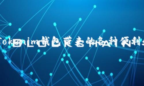 关于将USDT提到Tokenim钱包的问题，以下是详细的介绍和说明。

USDT与Tokenim钱包的概述
USDT（Tether）是一种流行的稳定币，通常与美元等法定货币挂钩，为用户提供了一种稳定的数字资产存储选择。而Tokenim钱包则是一款多功能的数字钱包，支持多种加密货币的存储与交易。很多用户希望能够将USDT存入Tokenim钱包，以便更方便地进行管理和交易。

USDT转入Tokenim钱包的步骤
如果想将USDT提到Tokenim钱包，首先需要确保你的Tokenim钱包已经具备接收USDT的功能。以下是具体的步骤指南：

h41. 创建或打开Tokenim钱包/h4
如果你尚未拥有Tokenim钱包，首先需要下载并安装该钱包应用。按照应用内的指示进行设置，确保安全选项如备份密码和助记词的配置妥当。如果已经有钱包，直接登录即可。

h42. 获取USDT接收地址/h4
登录到你的Tokenim钱包后，找到“接收”或“收款”选项。选择USDT，系统会生成一个专属的USDT接收地址，将此地址复制到剪贴板，以备用于下一步操作。

h43. 从交易所或其他钱包转账USDT/h4
打开你持有USDT的交易所或钱包，找到转账功能。在转账页面，粘贴之前复制的Tokenim钱包地址，输入你要转账的USDT数量，并仔细检查地址无误。完成后，确认转账。

h44. 等待交易确认/h4
USDT的转账需要通过区块链网络进行确认，通常会在几分钟内完成。不过，根据网络拥堵情况，这一时间可能会有所变动。在Tokenim钱包中查看USDT余额，确认转账成功后，便可以安心使用。

Tokenim钱包的优点
Tokenim钱包不仅允许用户存储USDT，还提供了一系列其他功能，增强了其在数字资产管理中的实用性：

ul
  listrong多币种支持/strong：除了USDT，Tokenim钱包还支持多种数字货币，包括比特币、以太坊等，用户可以在一个钱包中管理多种资产。/li
  listrong安全性高/strong：Tokenim钱包注重用户的安全，采用先进的加密技术，确保资产的安全性，并且提供多重身份验证选项。/li
  listrong用户友好的界面/strong：该钱包界面，适合新手用户快速上手，同时也提供了丰富的功能供专业用户使用。/li
  listrong便捷的交易功能/strong：用户可以在钱包内进行快速交易，无需频繁进入交易所，方便进行资产的管理和调配。/li
/ul

需要注意的事项
在将USDT提到Tokenim钱包时，有几个事项需要用户特别注意：

h41. 地址准确性/h4
在转账之前，确认USDT接收地址的准确性是至关重要的，发错地址将导致资产的永久丢失。

h42. 转账费用/h4
转账时可能会产生网络费用，具体费用因网络拥堵情况而异。因此，建议用户在转账前了解当前的转账费用。

h43. 交易确认时间/h4
交易确认时间可能会受到网络状况的影响，极端情况下可能需要较长时间。因此，建议用户耐心等待并定期查看交易状态。

总结
将USDT提到Tokenim钱包是一个简单而安全的过程，为用户提供了灵活的数字资产管理方式。通过遵循上述步骤，用户可以轻松实现数字资产的转入，享受Tokenim钱包带来的各种便利和安全保证。同时，保持对加密市场的敏感和对自身资产的保护意识也是非常重要的，希望每位用户都能在数字货币的世界里，安全、顺利地进行交易和投资。

通过对USDT的了解及在Tokenim钱包中的管理，用户可以更好地参与到日益增长的加密货币市场中，抓住机遇，同时也要时刻保持警惕，避免潜在的风险。