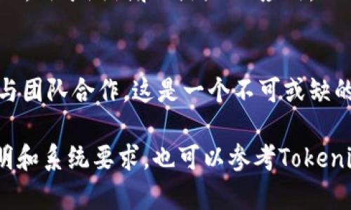 要使用Tokenim，通常需要一些特定的软件和工具，以确保您能够顺利进行开发和使用。以下是一些可能需要安装的软件和工具：

1. **开发环境**：
   - **Node.js**：Tokenim可能需要Node.js环境来运行相关的应用和工具。您可以通过访问Node.js官方网站下载并安装它。

2. **包管理工具**：
   - **npm 或 yarn**：这两个是用来管理JavaScript库及框架的包管理工具。Node.js安装后，npm会自动安装，而yarn需单独设置。

3. **数据库**：
   - 根据需要，您可能需要安装一种数据库（如MongoDB、MySQL等）来存储Tokenim的相关数据。

4. **集成开发环境（IDE）**：
   - 您可以选择安装某种IDE，例如Visual Studio Code、WebStorm等，以便更方便地进行开发。

5. **虚拟化工具**（可选）：
   - 如Docker，用于创建和管理容器化的环境，有助于Tokenim与其他服务的串联。

6. **浏览器**：
   - 基本的互联网浏览器（如Chrome, Firefox等），用于测试和调试Web应用。

7. **Git**：
   - 版本控制工具，用于代码管理和协作。如果您与团队合作，这是一个不可或缺的工具。

请确保在安装所需软件时，遵循每个软件的安装说明和系统要求。也可以参考Tokenim的官方文档，以获取具体的安装指南和最新信息。