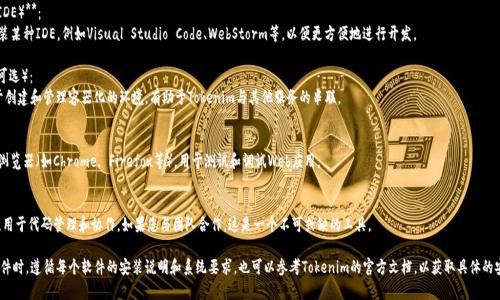 要使用Tokenim，通常需要一些特定的软件和工具，以确保您能够顺利进行开发和使用。以下是一些可能需要安装的软件和工具：

1. **开发环境**：
   - **Node.js**：Tokenim可能需要Node.js环境来运行相关的应用和工具。您可以通过访问Node.js官方网站下载并安装它。

2. **包管理工具**：
   - **npm 或 yarn**：这两个是用来管理JavaScript库及框架的包管理工具。Node.js安装后，npm会自动安装，而yarn需单独设置。

3. **数据库**：
   - 根据需要，您可能需要安装一种数据库（如MongoDB、MySQL等）来存储Tokenim的相关数据。

4. **集成开发环境（IDE）**：
   - 您可以选择安装某种IDE，例如Visual Studio Code、WebStorm等，以便更方便地进行开发。

5. **虚拟化工具**（可选）：
   - 如Docker，用于创建和管理容器化的环境，有助于Tokenim与其他服务的串联。

6. **浏览器**：
   - 基本的互联网浏览器（如Chrome, Firefox等），用于测试和调试Web应用。

7. **Git**：
   - 版本控制工具，用于代码管理和协作。如果您与团队合作，这是一个不可或缺的工具。

请确保在安装所需软件时，遵循每个软件的安装说明和系统要求。也可以参考Tokenim的官方文档，以获取具体的安装指南和最新信息。