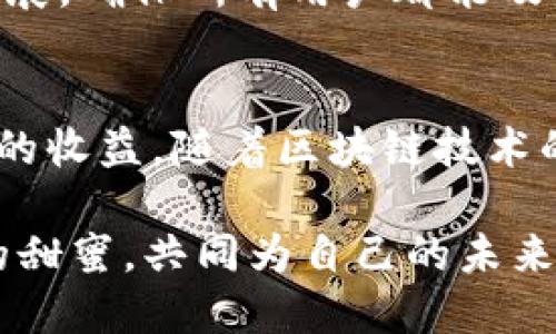 bxiaotiTokenim 8月空投糖果：抓住区块链红利的机会/bxiaoti  
Tokenim, 空投, 区块链, 糖果/guanjianci

一、引言：探索区块链的神秘糖果
在当今数字经济飞速发展的浪潮中，区块链技术的应用愈发广泛，吸引了众多投资者和技术爱好者的关注。其中，空投这一新兴的市场现象更是成为了人们追逐的热点。Tokenim作为一款新兴的区块链项目，最近推出的8月空投糖果活动，令大家纷纷跃跃欲试。这项活动不仅是对于Tokenim生态系统的一次宣传，更是一个让用户切身体会数字资产价值的机会。

二、Tokenim项目概述
Tokenim是一个以用户为中心的区块链项目，旨在通过创新的技术解决方案提升用户的参与感与价值回报。在这个项目中，Tokenim通过建立去中心化的社区，不仅允许用户在平台内进行交易，还能通过参与空投等多种活动来获取收益。平台上的每一种功能设计都围绕着“用户优先”的原则，以期待能吸引更多的社区成员加入，形成良性循环。

三、空投的意义
空投是指通过免费分发数字资产（比如代币）给社区用户的方式，旨在提高项目的知名度和用户参与度。在区块链的世界中，用户对项目的忠诚度往往直接影响到项目的成功与否。Tokenim的空投糖果活动正是为了促进用户与项目之间的互动，让更多人了解和体验这项创新的技术。

四、8月空投糖果的详细信息
Tokenim在8月份推出的空投糖果活动，无疑是其社区发展战略的重要组成部分。此次空投不仅数量可观，而且参与方式简单明了。具体来看，用户只需按照官方指引，通过社交媒体分享、转发相关内容、邀请新用户等多种方式参与，便能够获得丰厚的奖励。

五、参与空投的条件与流程
为了参与此次空投活动，用户需满足一些基本条件。首先，用户需要持有Tokenim的官方钱包，确保能够接收空投的代币。此外，用户还需要关注Tokenim的官方社交账号，以便获得最新的活动信息和更新通知。
具体参与流程如下：
ol
    li访问Tokenim官网，注册并创建钱包。/li
    li关注Tokenim的官方社交媒体账号（如Twitter、Telegram等）。/li
    li按照官方发布的活动公告，转发指定内容，或邀请新用户加入。/li
    li在活动结束后，查看自己的钱包，确认糖果的到账情况。/li
/ol

六、糖果的实用价值
Tokenim空投的糖果不仅仅是数字货币的一种形式，更承载了多种可能性。用户获得的糖果可以在Tokenim的平台内进行交易、换取其他数字资产，甚至可以用于社区治理投票等多个环节。在一定程度上，这些糖果成为了参与和塑造社区的重要工具，赋予了用户更多的决策权和价值体现。

七、如何最大化收益
参与空投活动的用户除了可以获得糖果外，还有一系列策略可以帮助他们最大化收益。首先，建议用户关注Tokenim的项目进展，了解未来的技术更新与市场动态。此外，可以通过参与社区讨论、提供反馈来增加自己在社区中的影响力，从而获得更多的奖励。
同时，用户可以积极参与Tokenim的其他活动，例如新的产品发布、交易推广等，以拓宽自己的收入渠道。通过这些途径，不同的用户能够在Tokenim平台上充分挖掘潜在的价值。

八、社区的力量
Tokenim项目的成功离不开广大用户的支持和参与。通过空投活动，Tokenim不仅吸引了众多新用户，也增强了老用户的忠诚度。在这个去中心化的平台上，每个用户都是社区的一份子，大家共同推动项目的发展。
用户之间的良好互动、分享经验、开展讨论，都是推动Tokenim向前发展的动力。而这种氛围的形成，正是通过类似空投活动等手段逐步加强的。社区的力量不仅在于数量，更在于如何将个体的力量汇聚为集体的智慧。

九、空投活动后期的维护与跟进
在空投活动结束后，Tokenim团队不会停止对社区的关注与维护。他们将继续收集用户反馈，并努力提供更加优质的服务体验。此外，团队还计划定期回顾和分享项目进展，确保所有用户都能及时了解到项目的动态，维持透明度和信任感。

十、总结：把握时机，收获未来
Tokenim 8月空投糖果活动不仅是一次简单的代币分发，更是用户参与区块链项目的重要契机。只要用户积极参与、善用资源，就能在这个充满活力的生态中获得可观的收益。随着区块链技术的不断发展，像Tokenim这样的项目将会愈发重要，早一步参与，或许就能在未来的数字经济中赢得更大的空间与机会。

因此，不要错过这个千载难逢的机会，赶快参与到Tokenim的8月空投活动中来，与众多热爱区块链的伙伴们共同探索未来的无限可能。让我们一起追逐这份数字财富的甜蜜，共同为自己的未来铺路！
