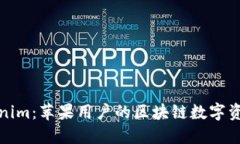 深入探索Tokenim：苹果用户的区块链数字资产管理