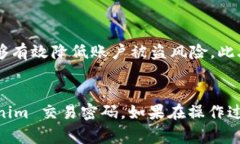 在 Tokenim 平台上更改交易密码是保障账户安全的
