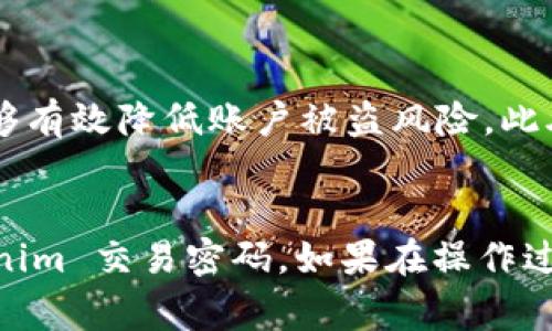 在 Tokenim 平台上更改交易密码是保障账户安全的重要措施。以下是详细的步骤与注意事项，帮助您顺利完成操作。

前期准备
在进行密码更改之前，请确保您能够访问与 Tokenim 账户关联的电子邮件或手机，以便接收验证信息。同时，建议您在一个安全的环境中进行此项操作，以避免潜在的安全风险。

登录到您的 Tokenim 账户
首先，打开 Tokenim 的官方网站，输入您的账户名和当前密码进行登录。如果您忘记了当前密码，使用“忘记密码”功能重置密码，然后再进行下一步。

进入账户设置
登录后，找到主界面右上角的“账户设置”或用户头像图标，点击进入。在账户设置页面中，通常会有多个选项供您选择。

选择更改密码的选项
在设置页面中，寻找“安全设置”或“密码管理”选项。根据界面提示，点击“更改交易密码”。有的平台也可能将这个选项称为“修改密码”或“更新密码”。

输入当前密码与新密码
进入更改密码的界面后，系统会要求您先输入当前的交易密码以验证身份。接下来，输入您希望更改的新密码。一般情况下，新密码应包含字母、数字及符号，长度不少于8个字符，以提高安全性。

确认新密码
为了确保您输入的新密码无误，系统通常会要求您再次输入新密码进行确认。在确认后，仔细检查确保没有拼写错误。

完成更改并保存设置
确认无误后，点击“保存”或者“提交”按钮。系统会处理您的请求，通常会显示操作成功的提示信息。此时，您的交易密码已经成功更改。

检查邮箱或手机验证信息
为了进一步确保账户安全，某些平台可能会向您注册的邮箱或手机发送确认信息。请及时查看，确保所有的变更都是您本人操作的。

安全提示
更改密码后，请确保不在公共场合或不安全的网络环境中使用您的账户，同时定期更新密码，能够有效降低账户被盗风险。此外，不要与他人分享您的密码，即使是与您信任的人。

总结
定期更改交易密码是保持账户安全的有效方式。使用上述步骤，您应该能够顺利更改您的 Tokenim 交易密码。如果在操作过程中遇到任何问题，建议联系 Tokenim 的客服获取帮助。保持警惕，确保您投资和交易的安全。