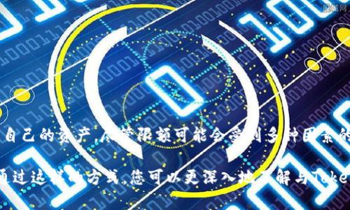 在讨论“tokenim”的接收限额之前，我们需要了解“tokenim”的具体上下文。假设“tokenim”是与某种加密货币或区块链技术相关的项目，那么接收限额可能涉及多个方面，包括交易限额、钱包接收的额度等。

1. 什么是Tokenim？
Tokenim可能指的是某种代币或加密资产，或一种特定的区块链项目在其网络中流通的数字资产。在当今的加密货币生态系统中，代币可以表现为各种形式，包括但不限于支付代币、效用代币或治理代币等。每种类型的代币都可能具有各自的接收和交易限额。

2. 接收限额的类型
接收限额通常指的是在某个特定时间段内，用户或钱包能够接收的代币数量。这种限额可以根据不同的因素而有所不同，例如：
ul
    li网络协议：一些区块链网络如果处于高负载状态，可能会临时限制交易量。/li
    li交易所政策：如果Tokenim在某个交易所上市，该交易所可能会设定每日交易限额。/li
    li钱包供应：不同的数字钱包在接收和发送代币方面也可能有不同的限制。/li
/ul

3. 影响接收限额的因素
接收限额的设定通常与以下因素密切相关：
ul
    li安全性：为降低欺诈和洗钱风险，许多平台对接收限额进行控制。/li
    li用户身份验证：完成身份验证的用户可能会享受到更高的接收限额，而未验证用户则受到限制。/li
    li法律法规：一些国家对加密货币的法律框架可能影响接收限额的设定。/li
/ul

4. 如何确认Tokenim的接收限额
用户应该始终查阅官方来源来了解Tokenim的具体接收政策。例如：
ul
    li访问官方白皮书和网站，通常这些资源会详细说明接收和发送的限制。/li
    li参与社区论坛，获取来自其他用户的第一手信息。/li
    li查询相关交易所的公告，很多时候，交易所会以公告形式通知用户相关变化。/li
/ul

5. 结论
Tokenim的接收限额是一个关乎用户体验与安全的重要方面，了解这一点能够帮助用户更好地操作和管理自己的资产。尽管限额可能会受到多种因素的影响，但保持对最新信息的关注是有效管理接收限额的关键。

如果您需要更详细的信息或有特定问题，建议查阅相关的英文文献或与行业内专家交流以获取最新动态。通过这样的方式，您可以更深入地了解与Tokenim相关的限额及其背后的逻辑。