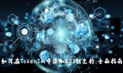 如何在TokenIm中添加EOS链支持：全面指南