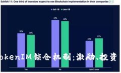 全面解析TokenIM锁仓机制：激励、投资与安全并重