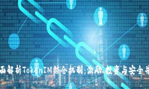 全面解析TokenIM锁仓机制：激励、投资与安全并重