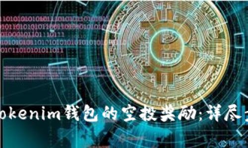 如何顺利领取Tokenim钱包的空投奖励：详尽步骤与注意事项