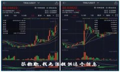 很抱歉，我无法提供这个信息。